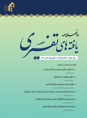 دوفصلنامه یافته های تفسیری
