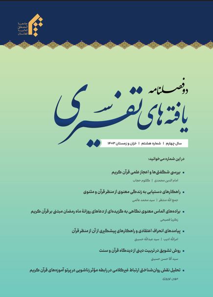 دوفصلنامه یافته های تفسیری