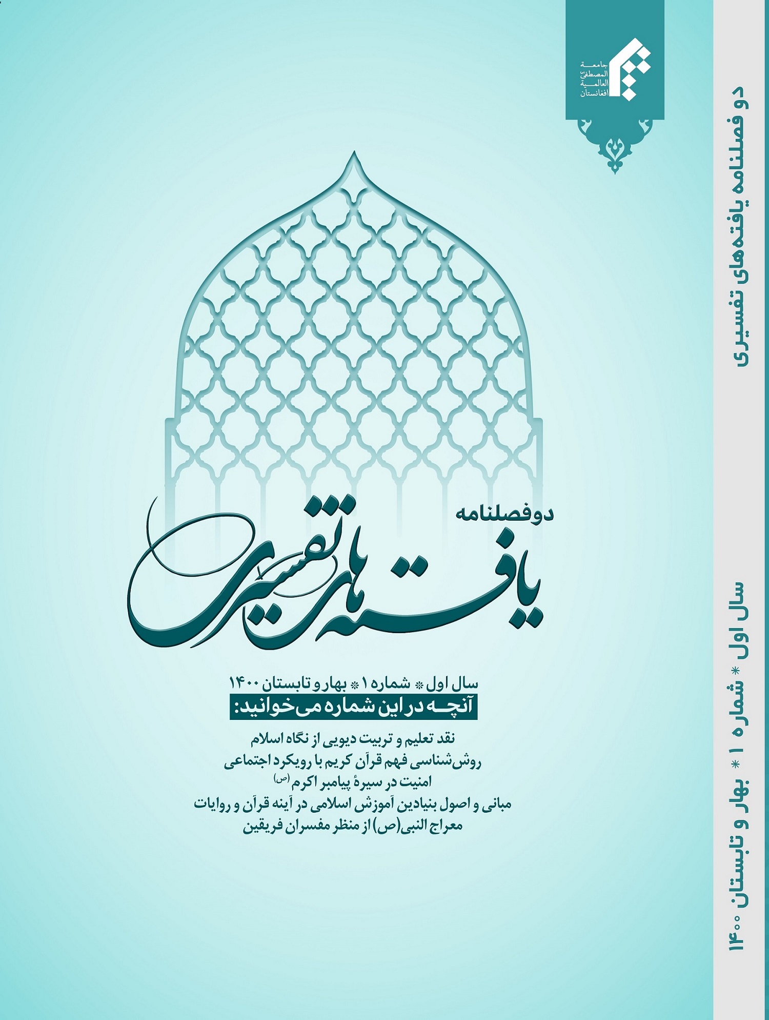 دوفصلنامه یافته های تفسیری
