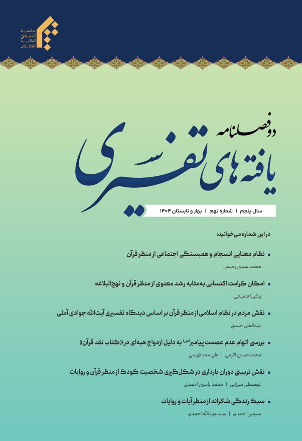 دوفصلنامه بین المللی یافته‌های تفسیری