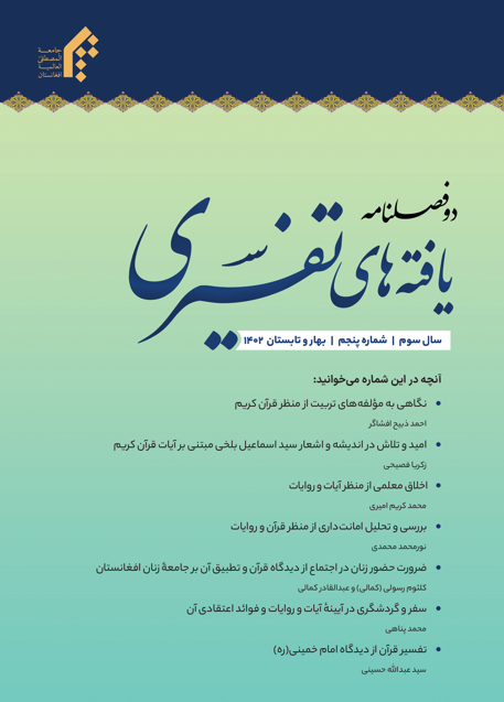 دوفصلنامه یافته های تفسیری